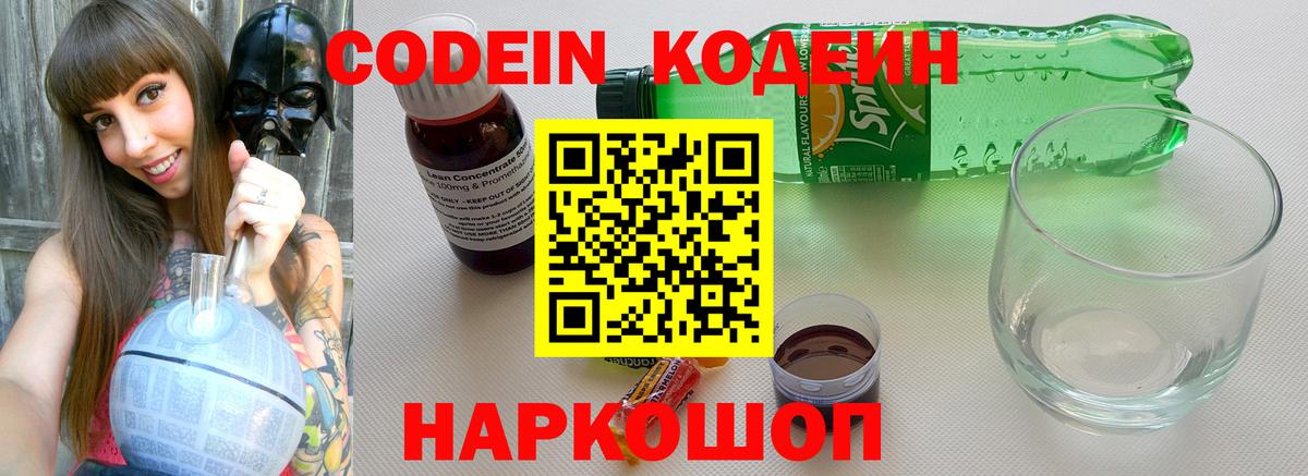 Кодеин Purple Drank  наркота  Тобольск  Кодеин напиток Lean (лин)  Вход с VPN 